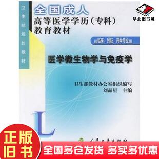正版旧书医学微生物学与免疫学刘晶星主编人民卫生出版社9787117039468