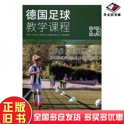正版旧书德国足球教学课程恒圣北京体育文化发展有限公司梁一维主编任奕主编格尔德·蒂森彼得·施莱尔尤尔根·马特尔奥彼哈桑赵玉