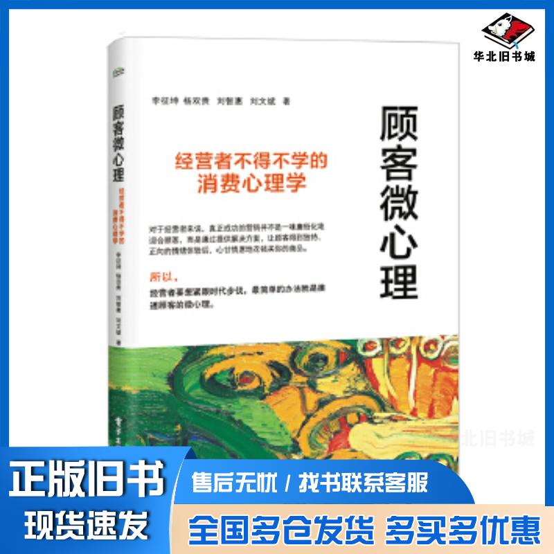 正版旧书顾客微心理经营者不得不学的消费心理学李征坤等电子工业出版社9787121356049