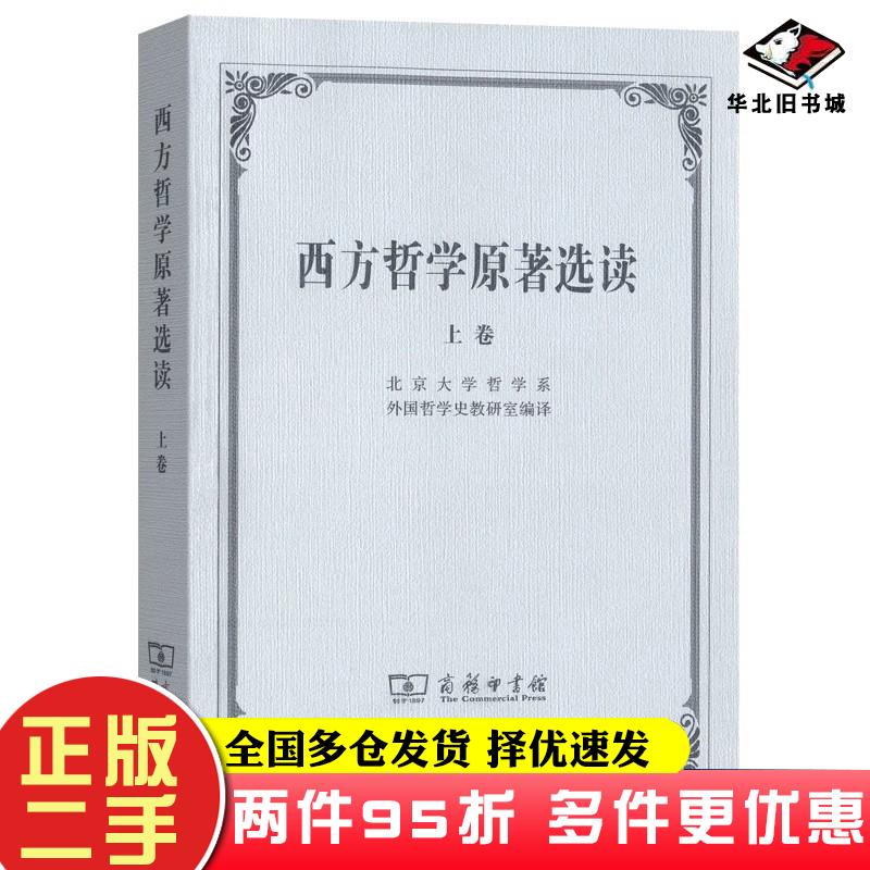 二手书西方哲学原著选读上卷北京大学哲学系外国哲学史教研室商务印书馆9787100002646