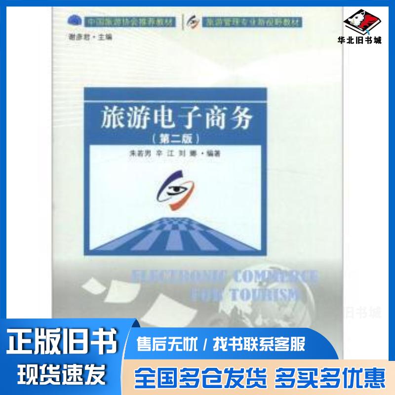 正版旧书旅游电子商务第二版第2版朱若男等著谢彦君编中国旅游出版社9787503242465