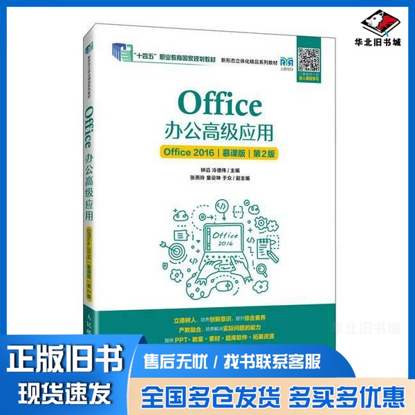 正版旧书Office办公高级应用(Office 2016)(慕课版)(第2版)钟滔 冷德伟人民邮电出版社9787115633736