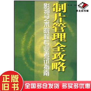 正版旧书制片管理全攻略黄一峰中国戏剧出版社9787104020585
