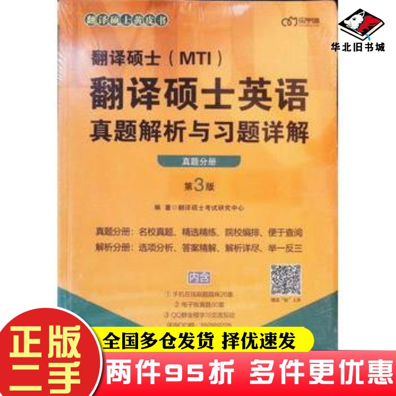二手书翻译硕士MTI翻译硕士英语真题解析与习题详解第3版解析分册真题分册翻译硕士考试研究中心编中国政法大学出版社978756208898