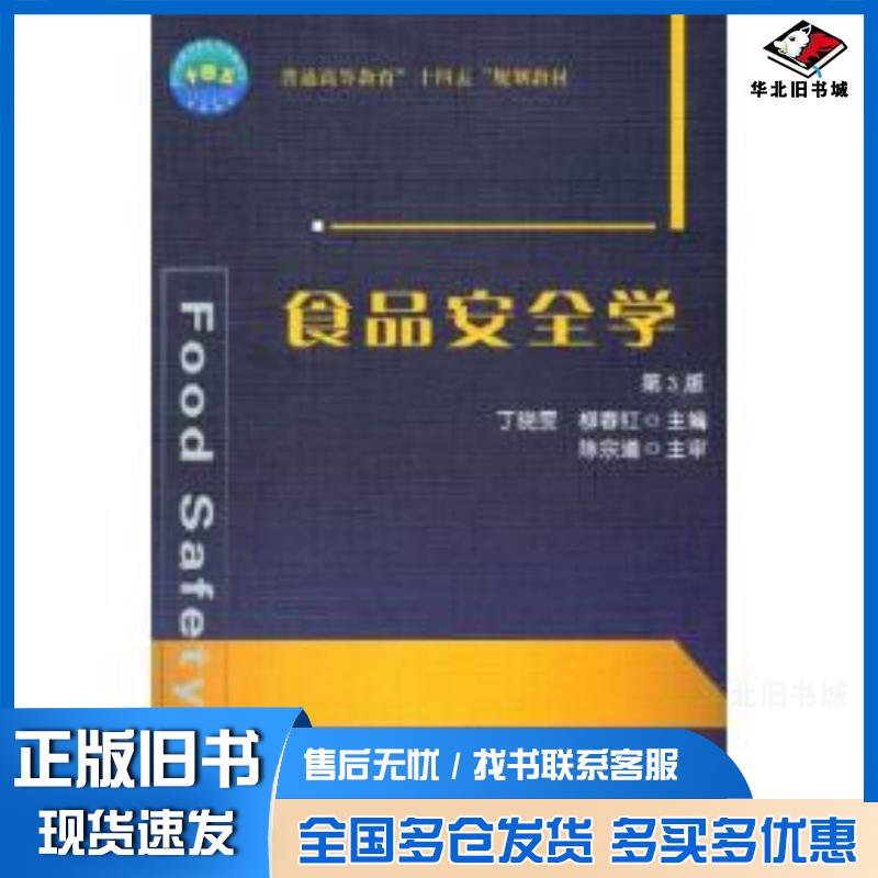 正版旧书食品安全学丁晓雯柳春红著中国农业大学出版社9787565525636