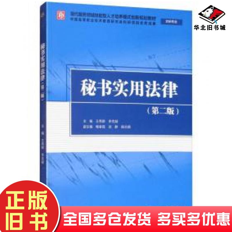 正版旧书秘书实用法律第二版主编王秀卿李克凝副主编畅春霞武静殷志鹃中国水利水电出版社9787517077732