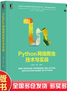 正版旧书Python网络爬虫技术与实战赵国生王健机械工业出版社9787111674115