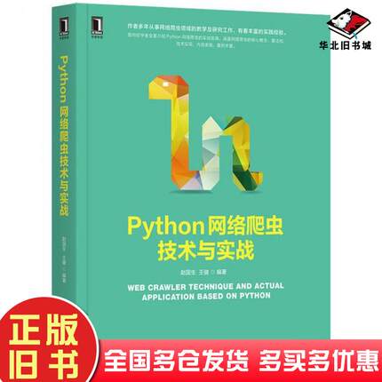 正版旧书Python网络爬虫技术与实战赵国生王健机械工业出版社9787111674115