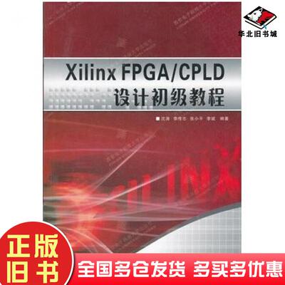正版旧书XILINXFPGA\CPLD设计初级教程沈涛等编著西安电子科技大学出版社9787560622576