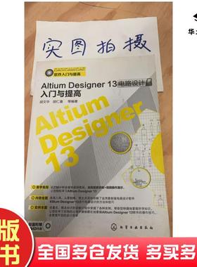 正版旧书AltiumDesigner13电路设计入门与提高胡文华等化学工业出版社9787122181596