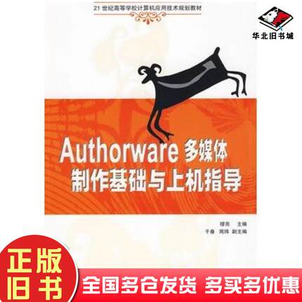 正版旧书Authorware多媒体制作基础与上机指导缪亮主编清华大学出版社9787302204053