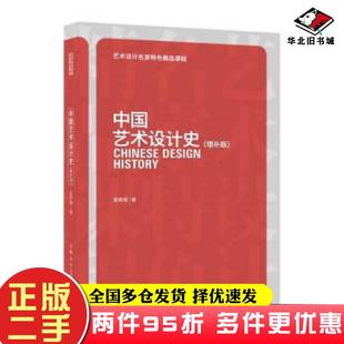 二手书中国艺术设计史增补版夏燕靖上海人民美术出版社9787558620553