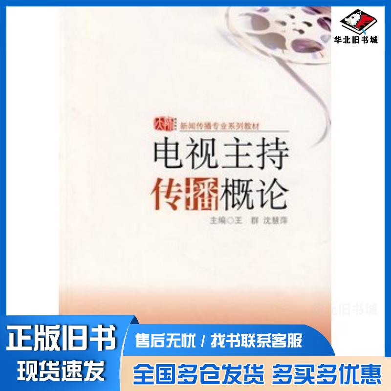 正版旧书电视主持传播概论王群沈慧萍主编华东师范大学出版社9787561757246