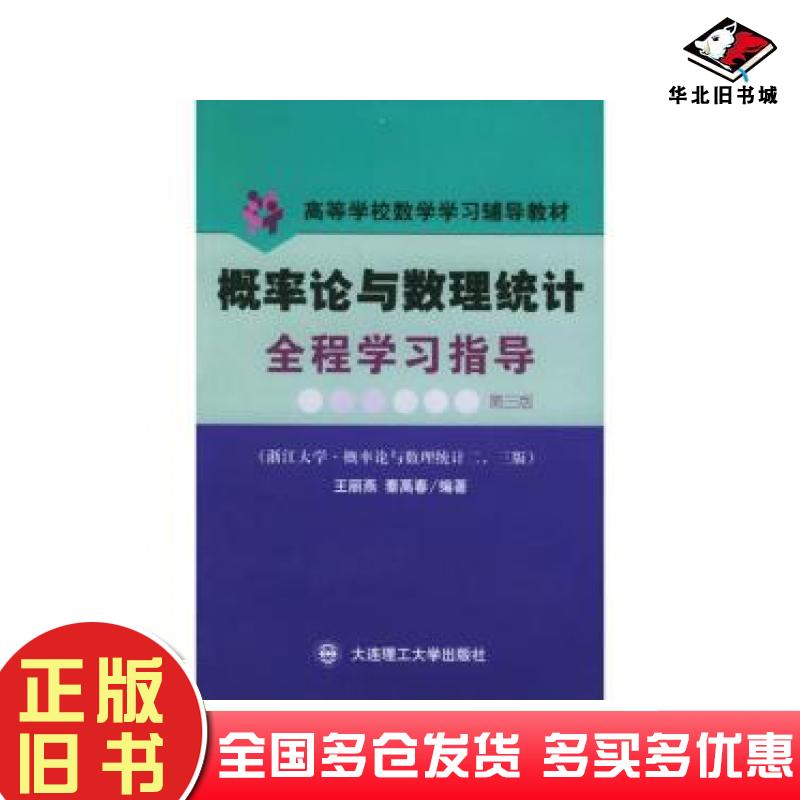 正版旧书概率论与数理统计全程学习指导第三版王丽燕秦禹春编著大连理工大学出版社9787561119068