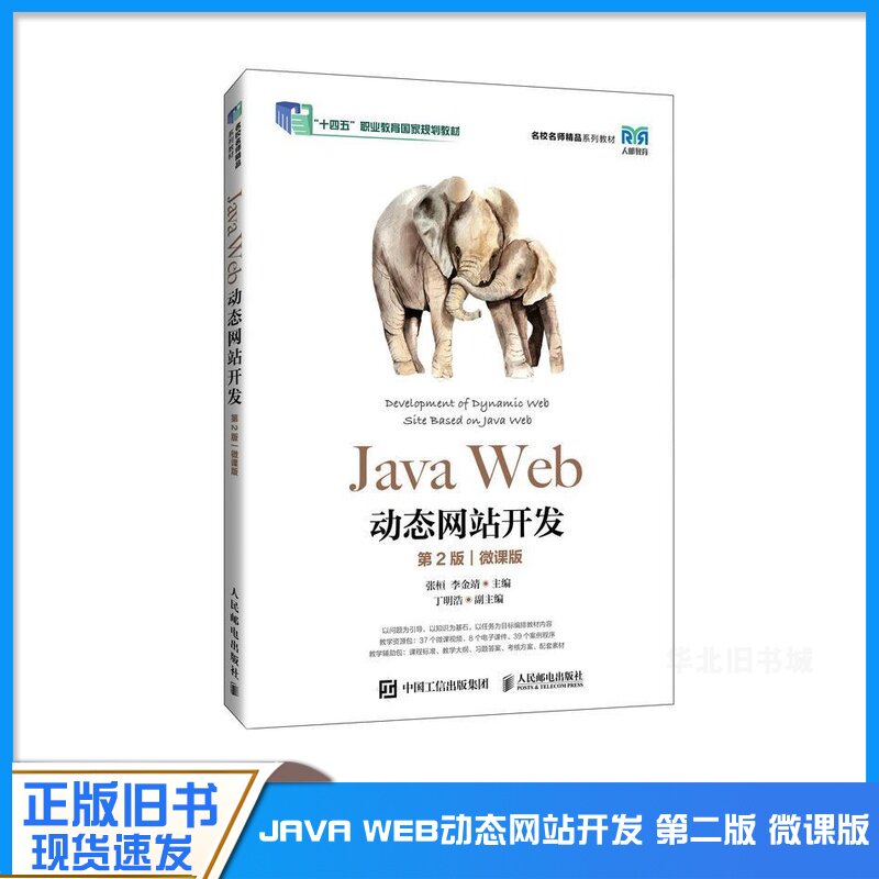 正版旧书Java Web动态网站开发(第2版)(微课版)9787115637871 张桓,李金靖 人民邮电出版社