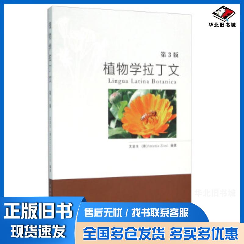 正版旧书植物学拉丁文第3版沈显生AntonioZiosi著中国科学技术大学出版社9787312037399
