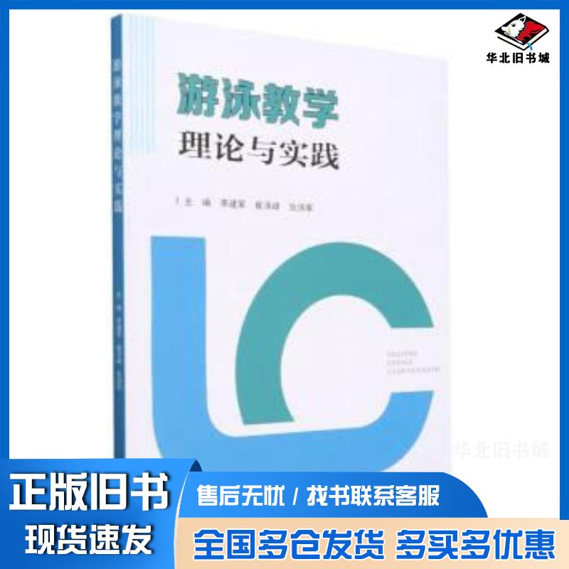 正版旧书游泳教学理论与实践李建军天津大学出版社9787561875346