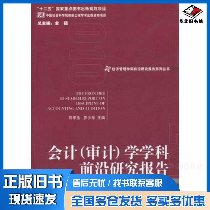 正版旧书会计审计学学科前沿研究报告陈宋生罗少东主编经济管理出版社9787509622179