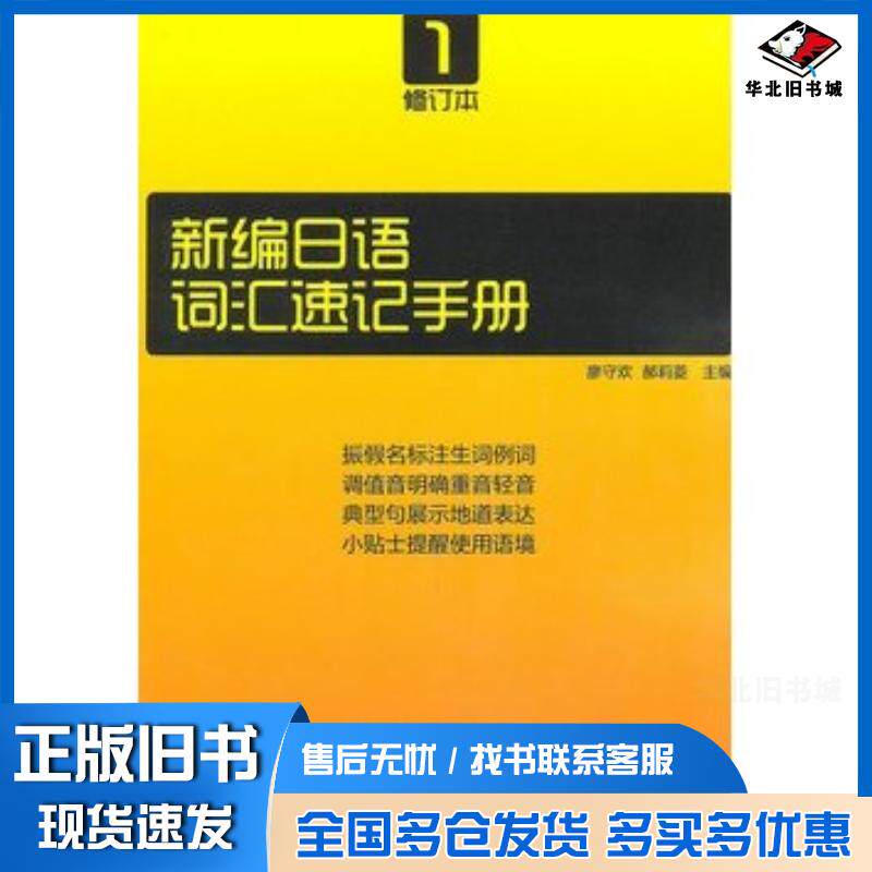 正版旧书新编日语词汇速记手册修订本1廖守欢郝莉菱主编电子科技大学出版社9787564707514