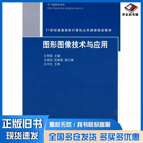正版旧书图形图像技术与应用王明美主编清华大学出版社9787302171805