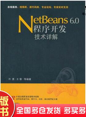 正版旧书Netbeans6.0程序开发技术详解许勇清华大学出版社9787302211044
