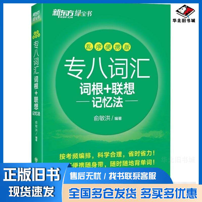 正版旧书专八词汇词根+联想记忆法乱序便携版俞敏洪著浙江教育出版社9787572277979