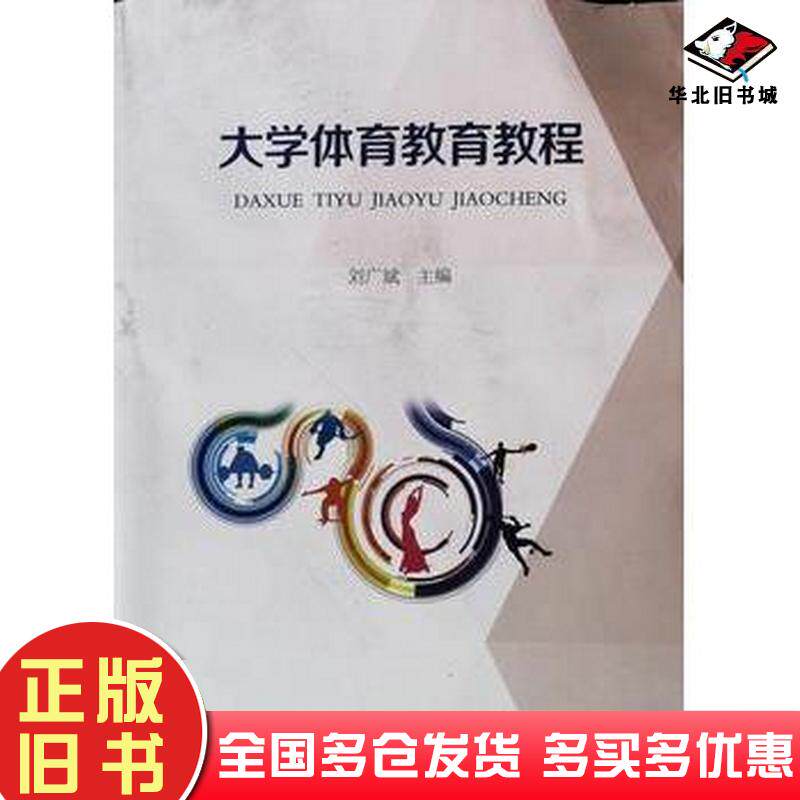 正版旧书大学体育教育教程刘广斌主编天津科学技术出版社9787557638689