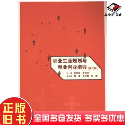 正版旧书职业生涯规划与就业创业指导第二2版主编孙红刚罗汝坤高等教育出版社9787040618556