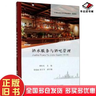 正版旧书酒水服务与酒吧管理第五版傅生生付建丽黄宇方编东北财经大学出版社9787565439667