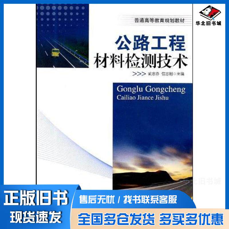 正版旧书公路工程材料检测技术武志芬信志刚主编人民交通出版社9787114082191