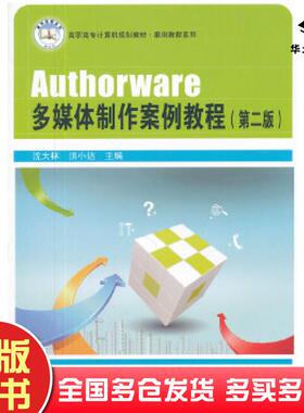 正版旧书Authorware多媒体制作案例教程第二版沈大林洪小达主编中国铁道出版社9787113133993