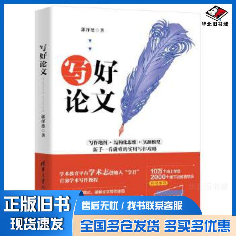 正版旧书写好论文郭泽德清华大学出版社9787302560920