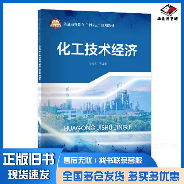 正版旧书化工技术经济潘传艺出版社9787511471802