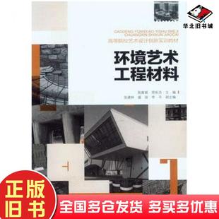 正版 社9787562479239 旧书环境艺术工程材料陈教斌刑佑浩主编重庆大学出版
