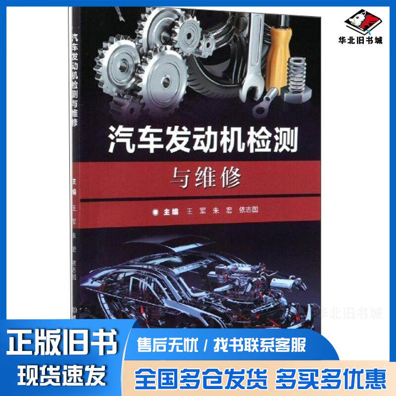 正版旧书汽车发动机检测与维修王军朱宏依志国北京理工大学出版社9787568288675