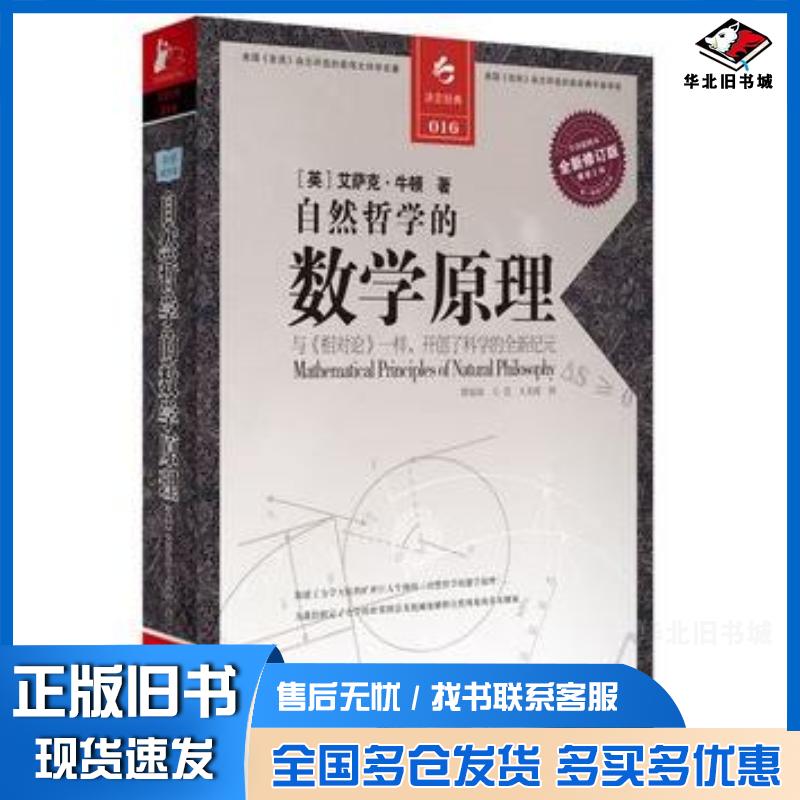正版旧书自然哲学的数学原理英艾萨克牛顿著曾琼瑶王莹王美霞译江苏人民出版社9787214067470