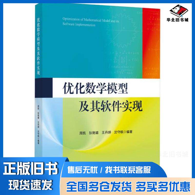 正版旧书优化数学模型及其软件实现周凯浙江大学出版社9787308231381