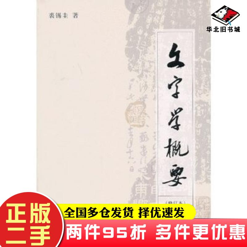 二手书文字学概要(修订本)裘锡圭商务印书馆裘锡圭著商务印书馆9787100093705