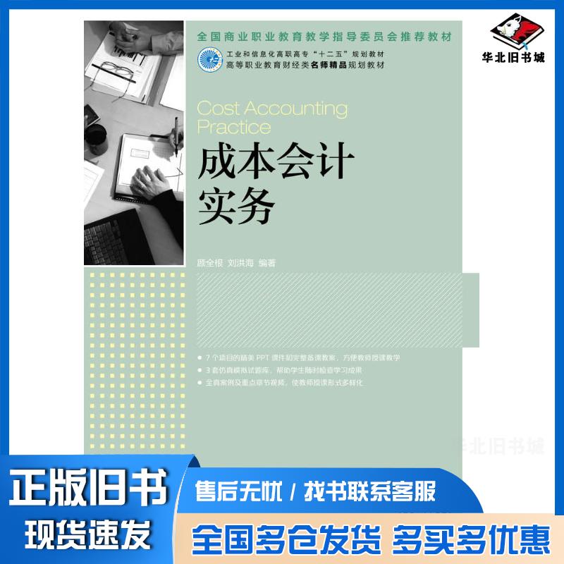 正版旧书成本会计实务顾全根刘洪海人民邮电出版社9787115320520