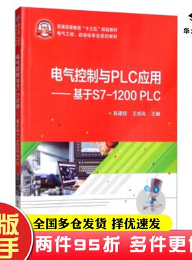 二手书电气控制与PLC应用基于S71200PLC陈建明王成凤编电子工业出版社9787121387104