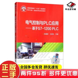 二手书电气控制与PLC应用基于S71200PLC陈建明王成凤编电子工业出版社9787121387104