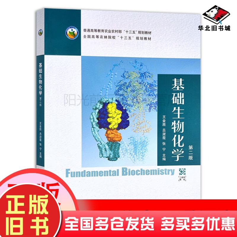 正版旧书基础生物化学第二2版王金胜吕淑霞张宁编中国农业出版社9787109270619