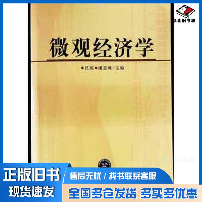 正版旧书微观经济学吕瑶潘思飔主编中国时代经济出版社9787511919403
