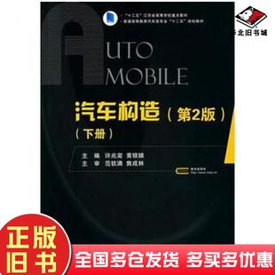 正版旧书汽车构造下册第2版许兆棠刘永臣主编国防工业出版社9787118108118