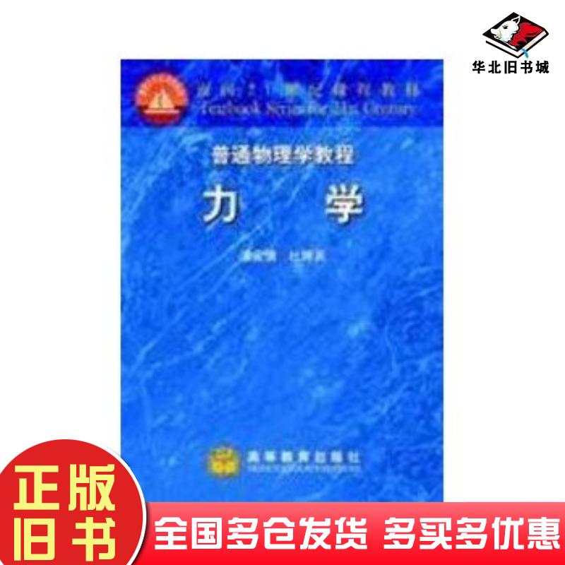 正版旧书物理学教程力学漆安慎杜婵英高等教育出版社9787040059021