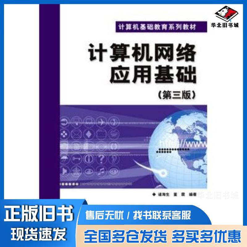 正版旧书计算机网络应用基础第三3版诸海生董震编著电子工业出版社9787121105555