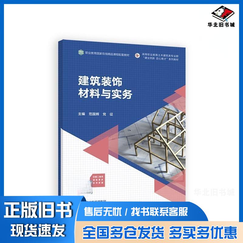 正版旧书建筑装饰材料与实务范国辉党征高等教育出版社9787040597646
