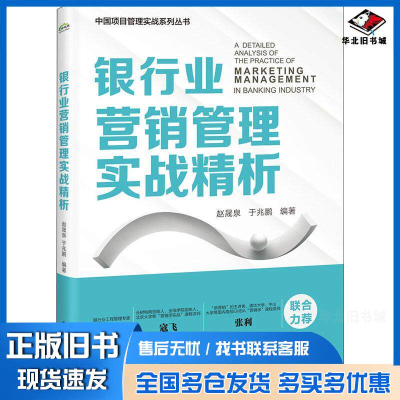 正版旧书银行业营销管理实战精析赵晟泉电子工业出版社9787121425110