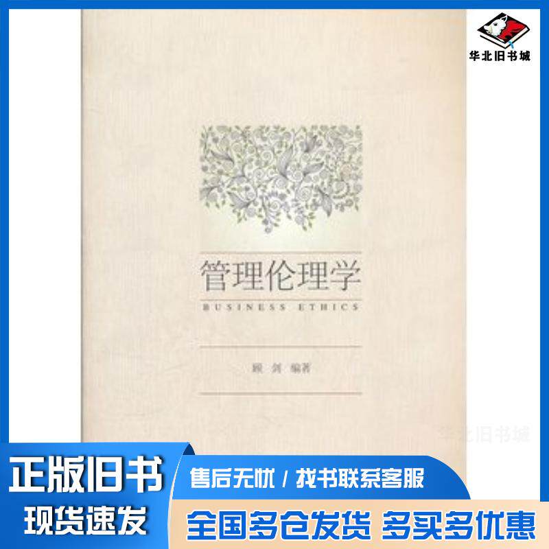 正版旧书管理伦理学顾剑编著同济大学出版社9787560847764