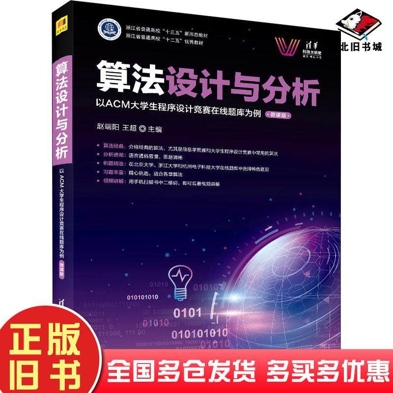 正版旧书算法设计与分析——以ACM大学生程序设计竞赛在线题库为例微课版赵端阳赵端阳王超清华大学出版社9787302587255